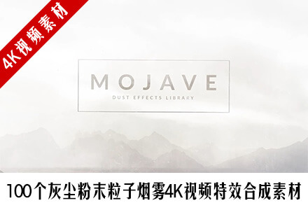 视频素材100个灰尘粉末粒子烟雾4k视频特效合成素材mojave Mac影视后期资源站