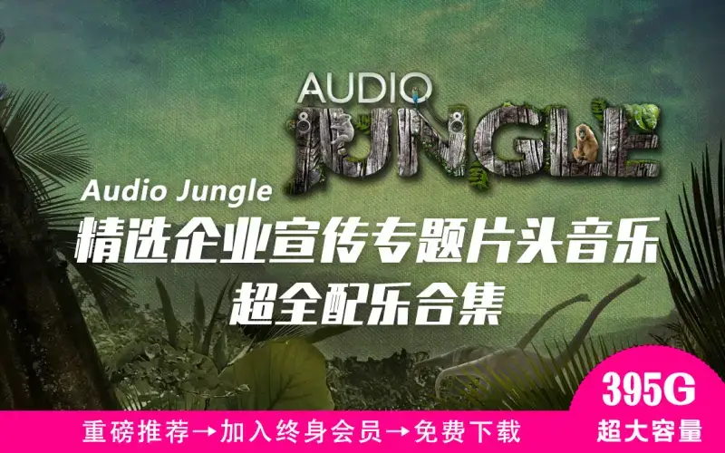 423G+Audio Jungle超级配乐库精选企业宣传专题片头音乐AE模板中常用